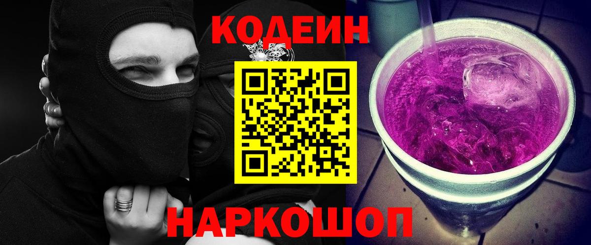 Кодеин Purple Drank  где найти   Красноярск  Вход с VPN  Кодеиновый сироп Lean напиток Lean (лин) 
